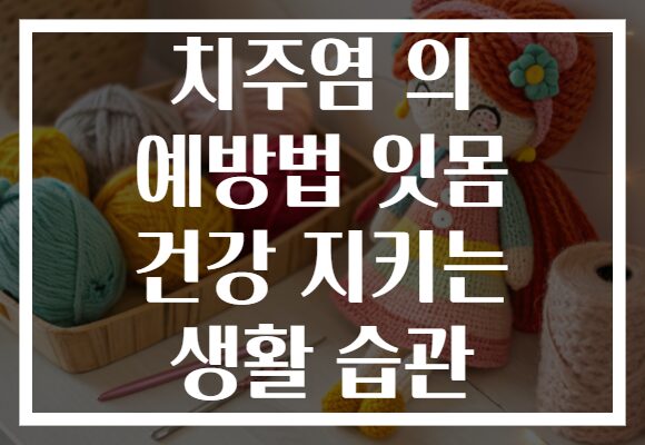 치주염 의 예방법 잇몸 건강 지키는 생활 습관