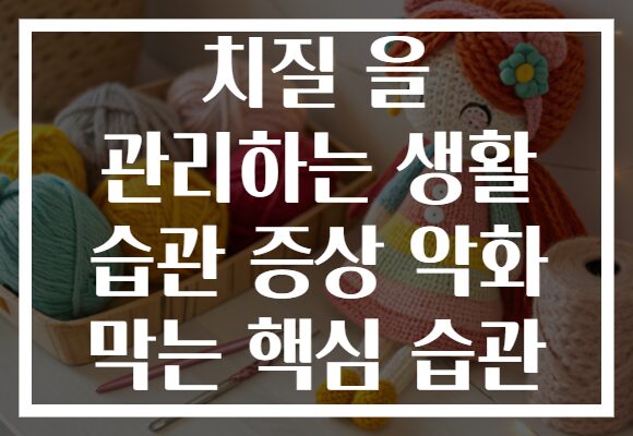 치질 을 관리하는 생활 습관 증상 악화 막는 핵심 습관