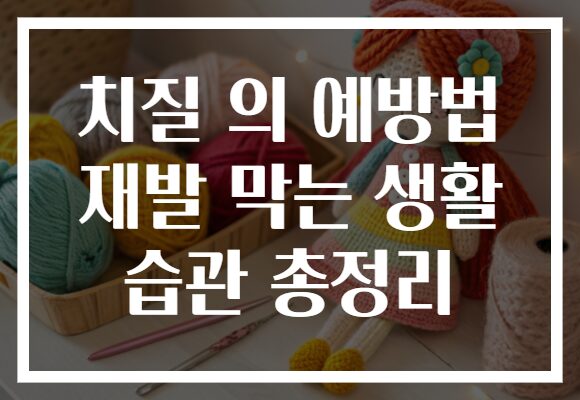 치질 의 예방법 재발 막는 생활 습관 총정리