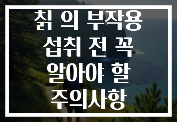 칡 의 부작용 섭취 전 꼭 알아야 할 주의사항