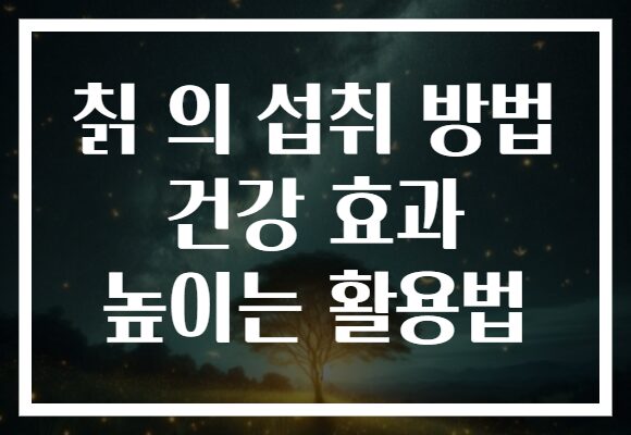 칡 의 섭취 방법 건강 효과 높이는 활용법