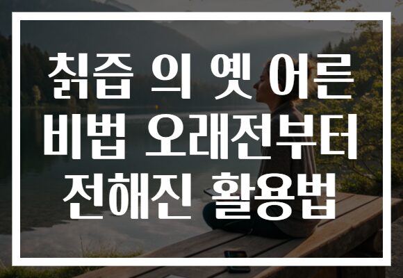 칡즙 의 옛 어른 비법 오래전부터 전해진 활용법