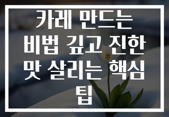 카레 만드는 비법 깊고 진한 맛 살리는 핵심 팁