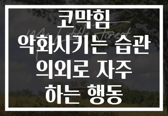 코막힘 악화시키는 습관 의외로 자주 하는 행동