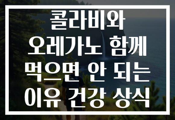 콜라비와 오레가노 함께 먹으면 안 되는 이유 건강 상식