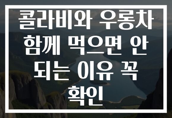 콜라비와 우롱차 함께 먹으면 안 되는 이유 꼭 확인