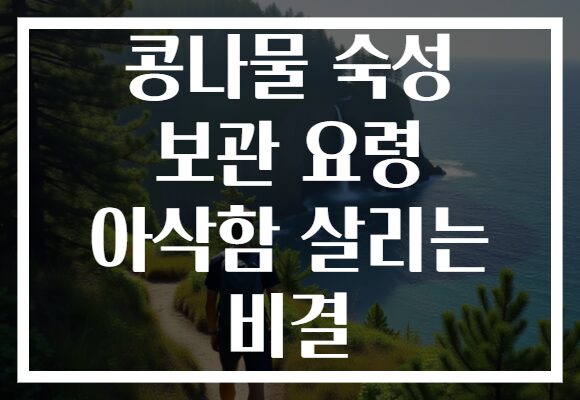 콩나물 숙성 보관 요령 아삭함 살리는 비결