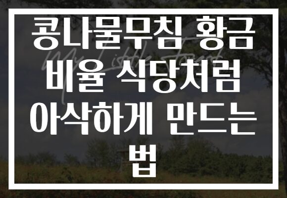 콩나물무침 황금 비율 식당처럼 아삭하게 만드는 법