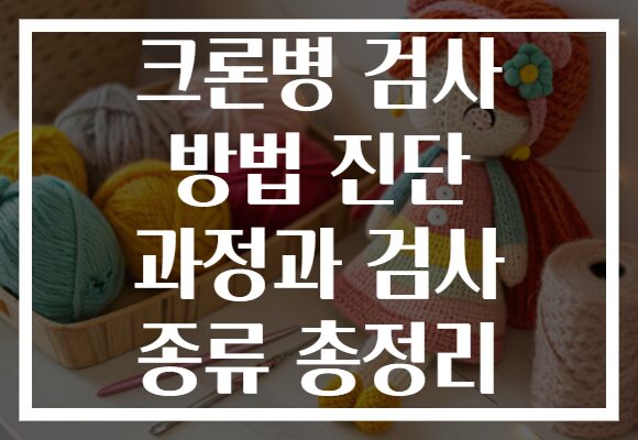 크론병 검사 방법 진단 과정과 검사 종류 총정리