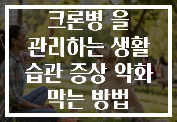 크론병 을 관리하는 생활 습관 증상 악화 막는 방법