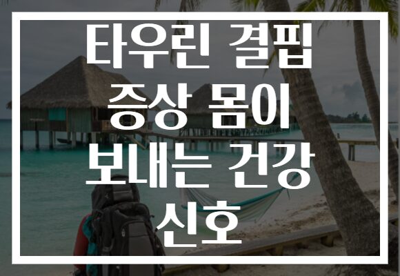 타우린 결핍 증상 몸이 보내는 건강 신호