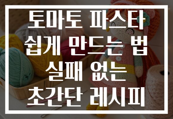 토마토 파스타 쉽게 만드는 법 실패 없는 초간단 레시피