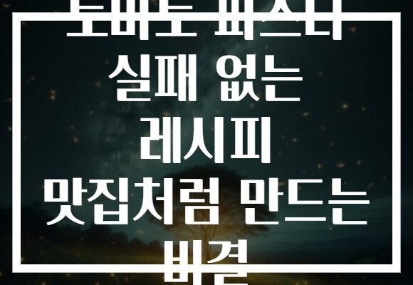 토마토 파스타 실패 없는 레시피 맛집처럼 만드는 비결
