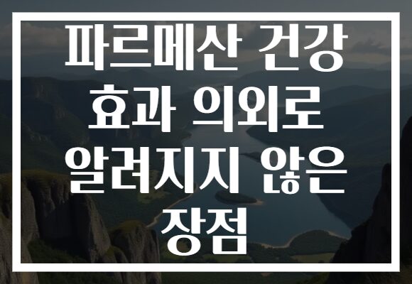파르메산 건강 효과 의외로 알려지지 않은 장점