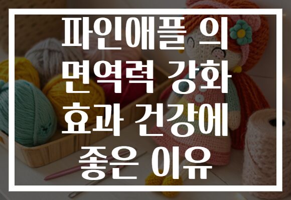 파인애플 의 면역력 강화 효과 건강에 좋은 이유