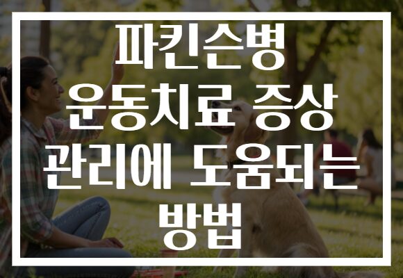 파킨슨병 운동치료 증상 관리에 도움되는 방법