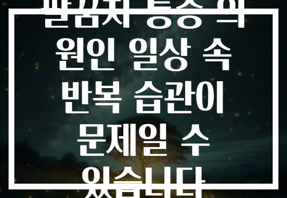 팔꿈치 통증 의 원인 일상 속 반복 습관이 문제일 수 있습니다