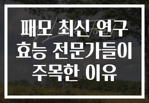 패모 최신 연구 효능 전문가들이 주목한 이유