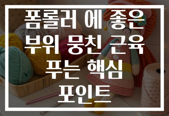 폼롤러 에 좋은 부위 뭉친 근육 푸는 핵심 포인트