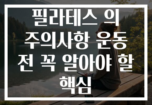 필라테스 의 주의사항 운동 전 꼭 알아야 할 핵심