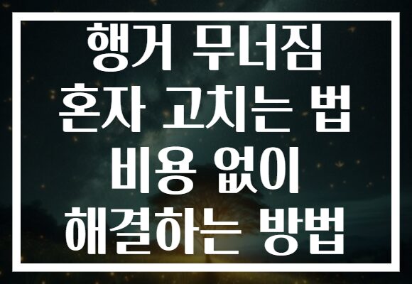 행거 무너짐 혼자 고치는 법 비용 없이 해결하는 방법