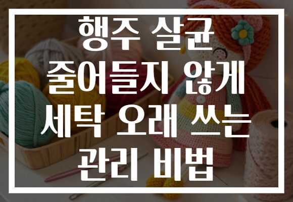 행주 살균 줄어들지 않게 세탁 오래 쓰는 관리 비법