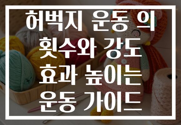 허벅지 운동 의 횟수와 강도 효과 높이는 운동 가이드