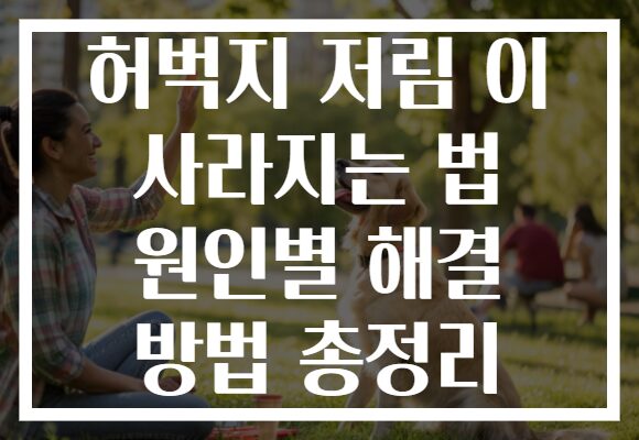허벅지 저림 이 사라지는 법 원인별 해결 방법 총정리