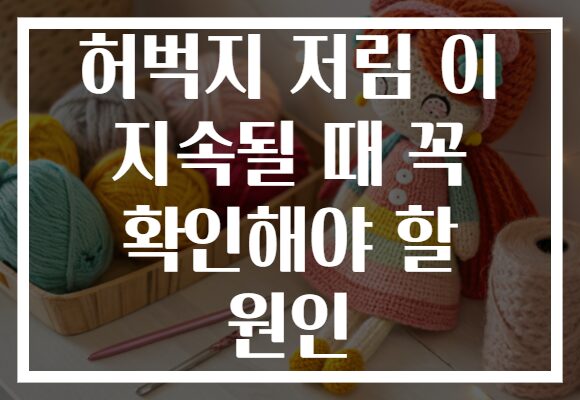 허벅지 저림 이 지속될 때 꼭 확인해야 할 원인