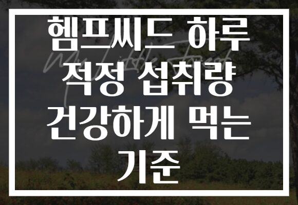헴프씨드 하루 적정 섭취량 건강하게 먹는 기준