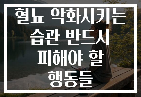 혈뇨 악화시키는 습관 반드시 피해야 할 행동들