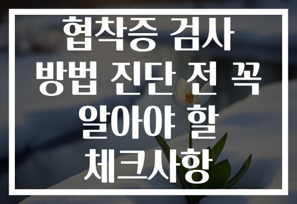 협착증 검사 방법 진단 전 꼭 알아야 할 체크사항