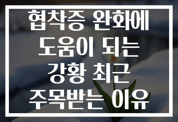 협착증 완화에 도움이 되는 강황 최근 주목받는 이유