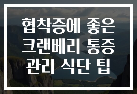 협착증에 좋은 크랜베리 통증 관리 식단 팁