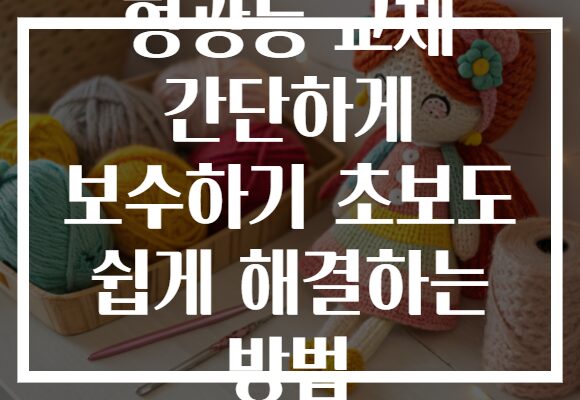 형광등 교체 간단하게 보수하기 초보도 쉽게 해결하는 방법