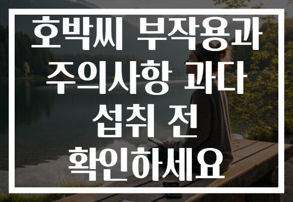 호박씨 부작용과 주의사항 과다 섭취 전 확인하세요