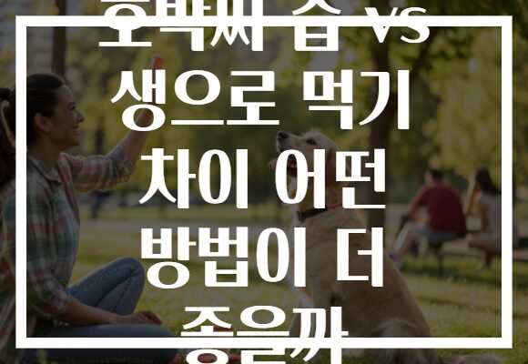 호박씨 즙 vs 생으로 먹기 차이 어떤 방법이 더 좋을까