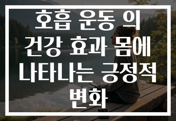 호흡 운동 의 건강 효과 몸에 나타나는 긍정적 변화