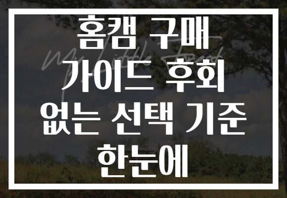 홈캠 구매 가이드 후회 없는 선택 기준 한눈에