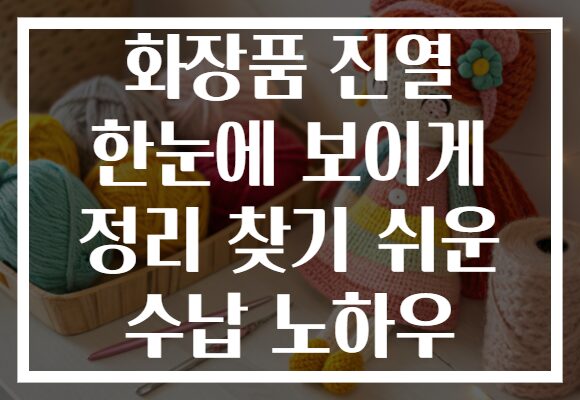 화장품 진열 한눈에 보이게 정리 찾기 쉬운 수납 노하우