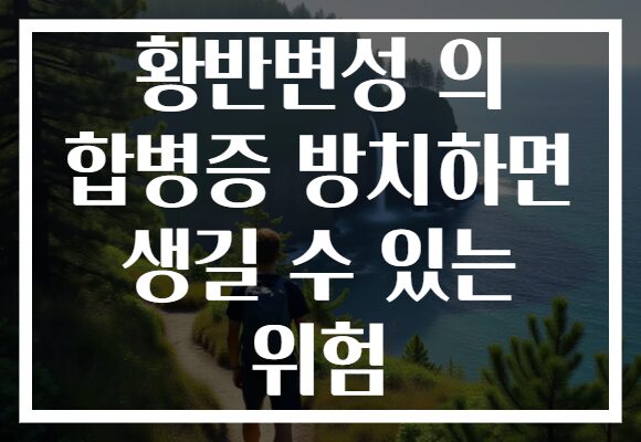황반변성 의 합병증 방치하면 생길 수 있는 위험