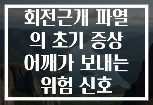회전근개 파열 의 초기 증상 어깨가 보내는 위험 신호