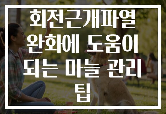 회전근개파열 완화에 도움이 되는 마늘 관리 팁
