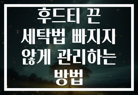 후드티 끈 세탁법 빠지지 않게 관리하는 방법