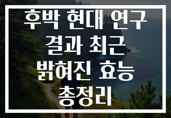 후박 현대 연구 결과 최근 밝혀진 효능 총정리