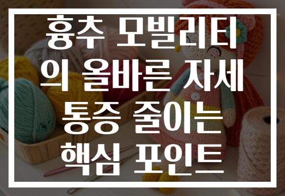 흉추 모빌리티 의 올바른 자세 통증 줄이는 핵심 포인트