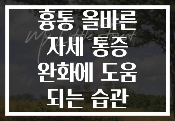 흉통 올바른 자세 통증 완화에 도움 되는 습관