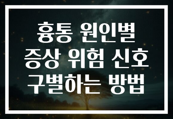 흉통 원인별 증상 위험 신호 구별하는 방법