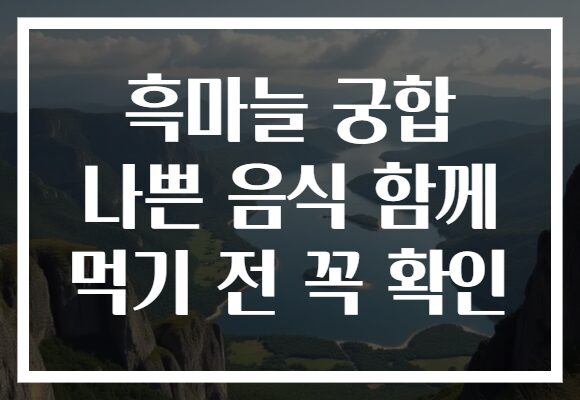흑마늘 궁합 나쁜 음식 함께 먹기 전 꼭 확인