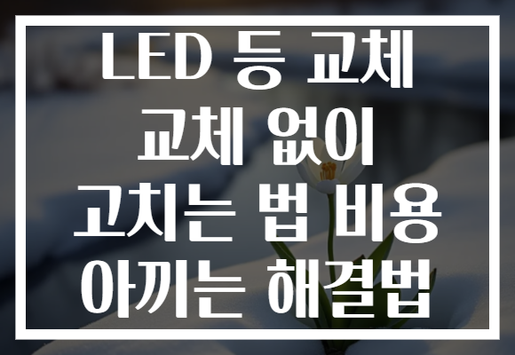 LED 등 교체 교체 없이 고치는 법 비용 아끼는 해결법